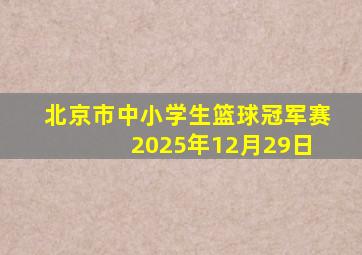 北京市中小学生篮球冠军赛 2025年12月29日